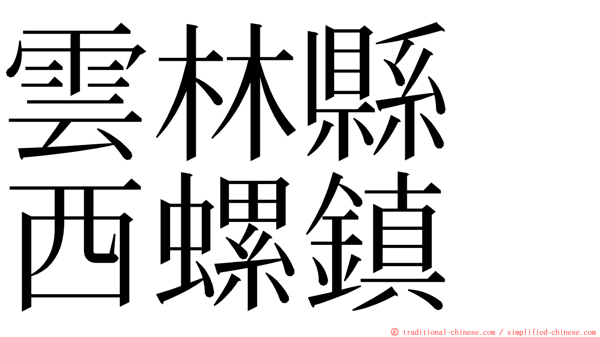 雲林縣　西螺鎮 ming font